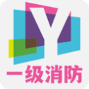 一级注册消防题库1.2.1_中文安卓app手机软件下载