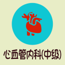 心血管内科学中级1.2.1_中文安卓app手机软件下载