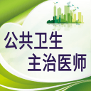 公共卫生主治医师题库1.2.1_中文安卓app手机软件下载