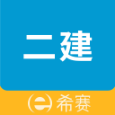 二级建造师助手3.1.4_中文安卓app手机软件下载