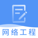 网络工程师题库3.1.6_中文安卓app手机软件下载