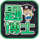 题博士1.2.3_中文安卓app手机软件下载