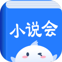 小说会1.1.0_中文安卓app手机软件下载