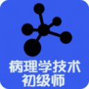病理学技术初级师1.2.1_中文安卓app手机软件下载