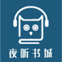 夜听书城2.0.2_中文安卓app手机软件下载