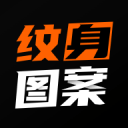纹身图案大全1.7.7_中文安卓app手机软件下载