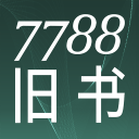 7788旧书1.1.2_中文安卓app手机软件下载