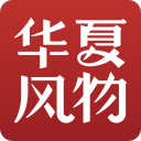 华夏风物2.9.0_中文安卓app手机软件下载