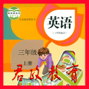 小学三年级英语上册5.0.25_中文安卓app手机软件下载