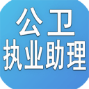 公共卫生执业助理1.2.2_中文安卓app手机软件下载