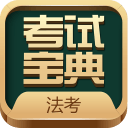 法考考试宝典22.0_中文安卓app手机软件下载