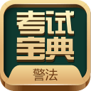警法考试宝典20.0_中文安卓app手机软件下载