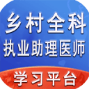 乡村全科执业助理医师丰题库1.2.2_中文安卓app手机软件下载