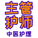 主管护师中医护理1.2.2_中文安卓app手机软件下载