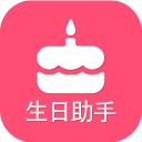 生日提醒助手2.3_中文安卓app手机软件下载