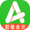 初级会计师平台1.2.2_中文安卓app手机软件下载