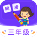 小学同步三年级3.6.9_中文安卓app手机软件下载