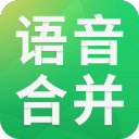 语音合并助手2.3.7_中文安卓app手机软件下载