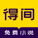 得间免费小说4.6.9.1_中文安卓app手机软件下载