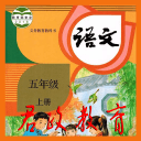 五年级语文上册5.0.32_中文安卓app手机软件下载