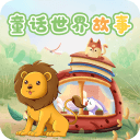 童话世界故事1.0.9_中文安卓app手机软件下载