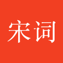 宋词三百首9.0.0_中文安卓app手机软件下载