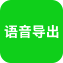 语音导出7.9.0_中文安卓app手机软件下载