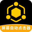 屏幕自动点击器3.2.0_中文安卓app手机软件下载