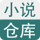 小说仓库1.4_中文安卓app手机软件下载