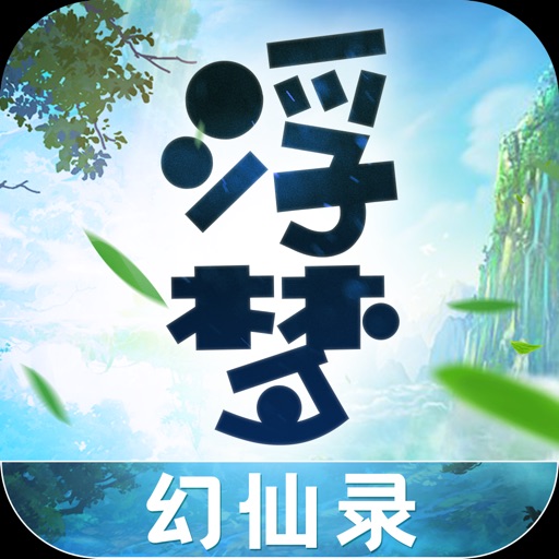 浮梦幻仙录_苹果ios手机单机游戏下载