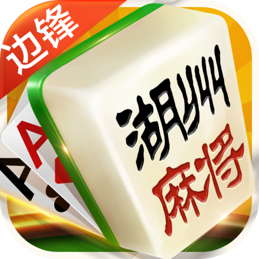 浙江湖州麻将app1.0_中文安卓app手机游戏下载