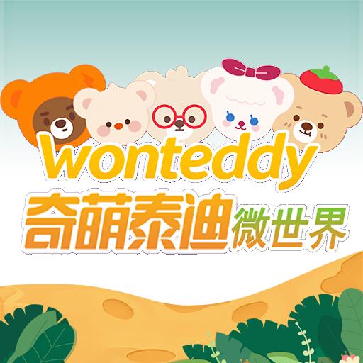 奇萌泰迪Wonteddy微世界0.0.6_安卓单机app手机游戏下载