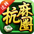 杭麻圈游戏1.0_中文安卓app手机游戏下载