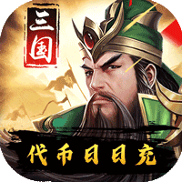 三国华章1.0_中文安卓app手机游戏下载