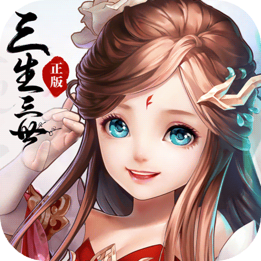 三生三世1.0_中文安卓app手机游戏下载
