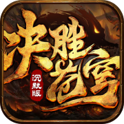 决胜苍穹1.1.0_中文安卓app手机游戏下载