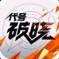 王者荣耀星之破晓1.10.155_中文安卓app手机游戏下载