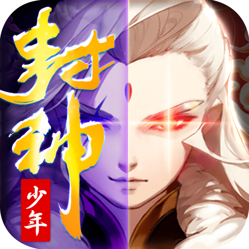 少年封神官网版1.0_中文安卓app手机游戏下载