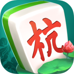杭州麻将手机app1.0_中文安卓app手机游戏下载