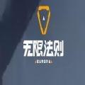 无限法则1.0_中文安卓app手机游戏下载