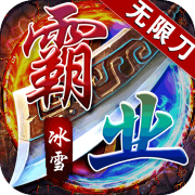 王者霸业传奇1.0.3_中文安卓app手机游戏下载
