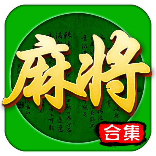 四川麻将血战到底1.0_中文安卓app手机游戏下载