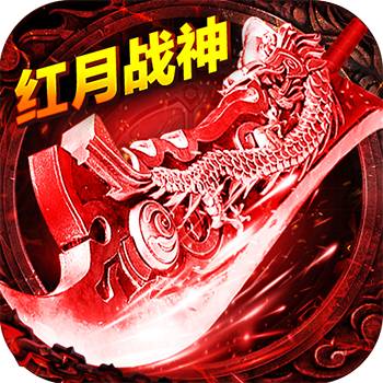 红月战神手游1.0_中文安卓app手机游戏下载