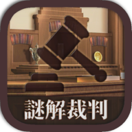 逆转解谜裁判1.0.3_安卓单机app手机游戏下载