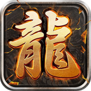 至尊游龙1.0_中文安卓app手机游戏下载