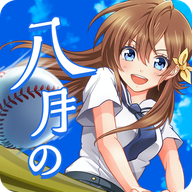 八月的棒球甜心6.3.1_英文安卓app手机游戏下载