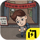 打工生活模拟器破解版1.5.3_中文安卓app手机游戏下载