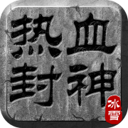 热血封神手游2.0.1_中文安卓app手机游戏下载