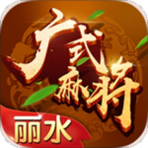 丽水广式麻将1.0_中文安卓app手机游戏下载