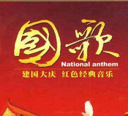 中华人民共和国国歌MP3高音质